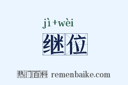 继位是什么意思的图片